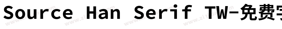 Source Han Serif TW字体转换